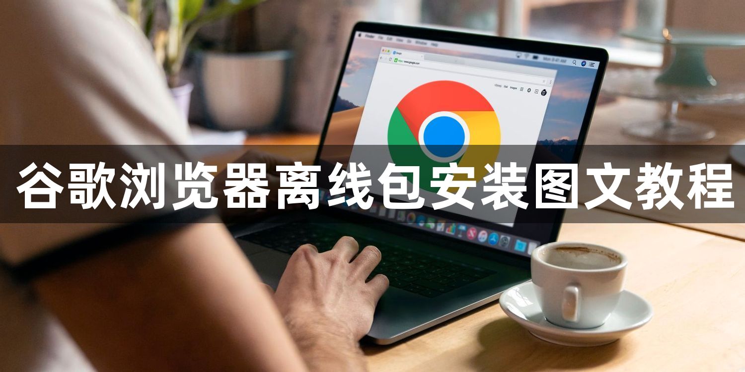 谷歌浏览器离线包安装图文教程1