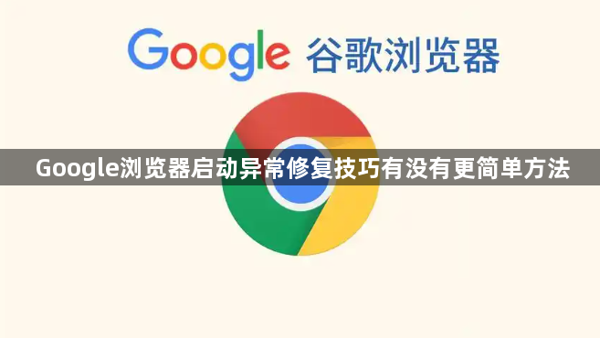 Google浏览器启动异常修复技巧有没有更简单方法1