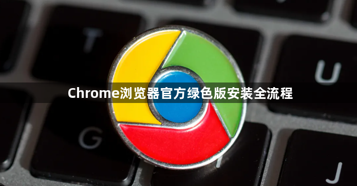 Chrome浏览器官方绿色版安装全流程1