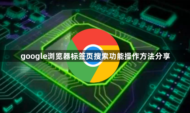 google浏览器标签页搜索功能操作方法分享1
