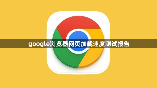 google浏览器网页加载速度测试报告1