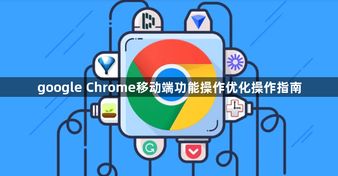 google Chrome移动端功能操作优化操作指南1