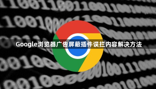 Google浏览器广告屏蔽插件误拦内容解决方法1