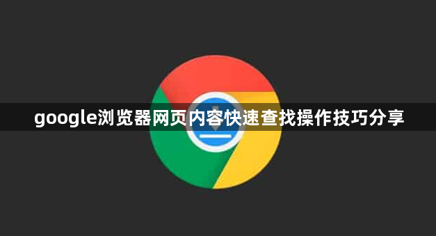 google浏览器网页内容快速查找操作技巧分享1