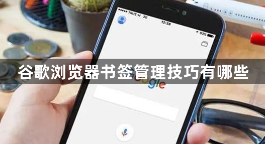 谷歌浏览器书签管理技巧有哪些1