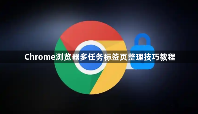 Chrome浏览器多任务标签页整理技巧教程1