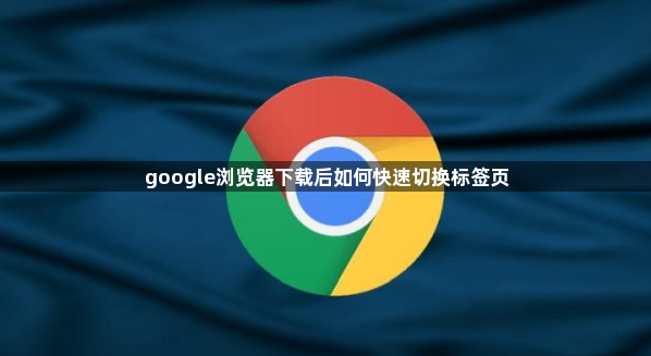google浏览器下载后如何快速切换标签页1