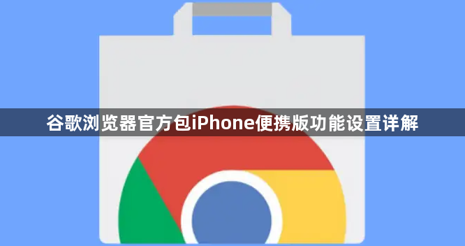 谷歌浏览器官方包iPhone便携版功能设置详解1