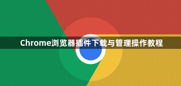 Chrome浏览器插件下载与管理操作教程1