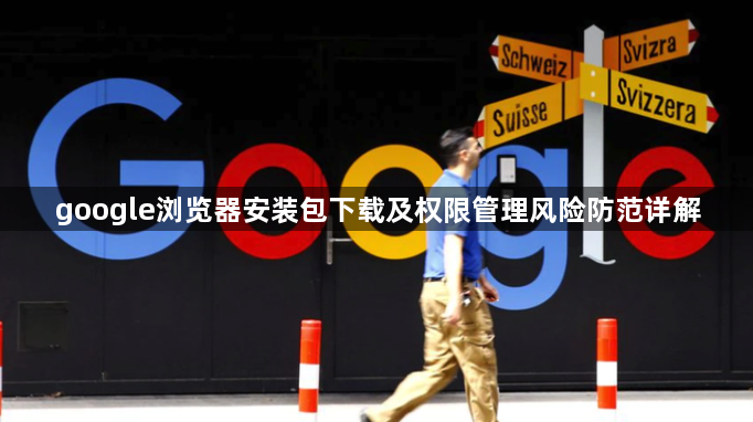 google浏览器安装包下载及权限管理风险防范详解1
