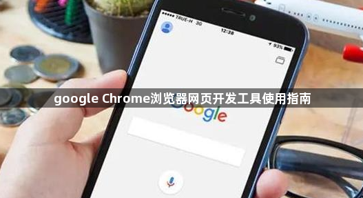 google Chrome浏览器网页开发工具使用指南1