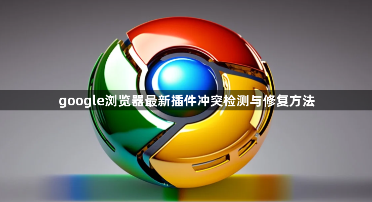 google浏览器最新插件冲突检测与修复方法1