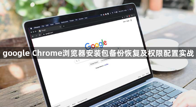 google Chrome浏览器安装包备份恢复及权限配置实战1