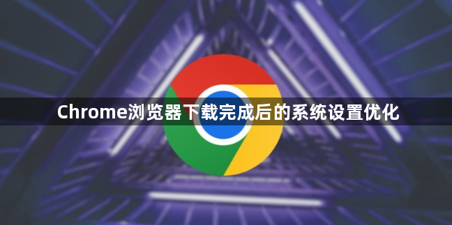 Chrome浏览器下载完成后的系统设置优化1