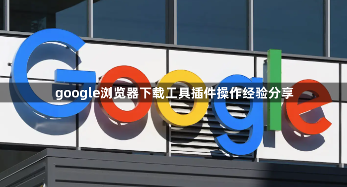 google浏览器下载工具插件操作经验分享1