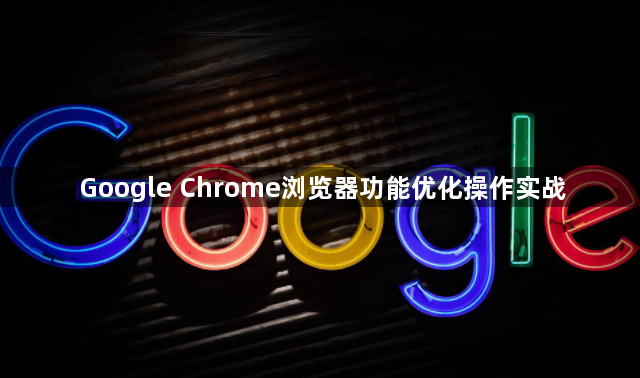 Google Chrome浏览器功能优化操作实战1