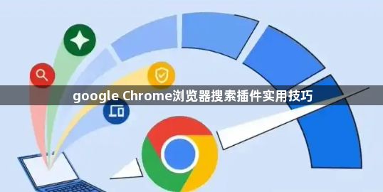 google Chrome浏览器搜索插件实用技巧1