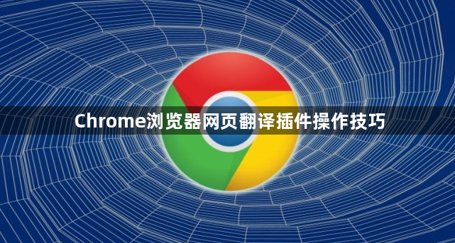 Chrome浏览器网页翻译插件操作技巧1
