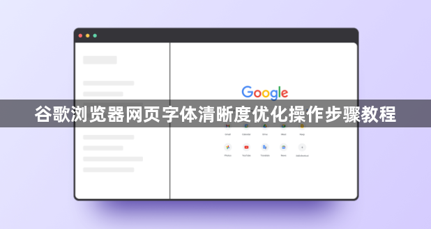 谷歌浏览器网页字体清晰度优化操作步骤教程1