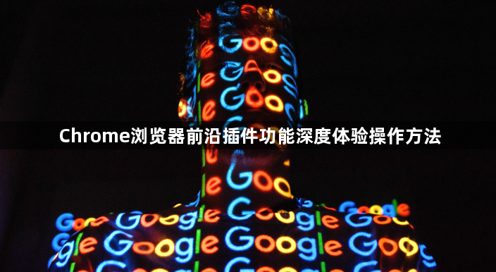 Chrome浏览器前沿插件功能深度体验操作方法1