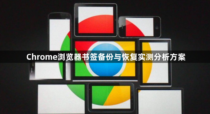 Chrome浏览器书签备份与恢复实测分析方案1