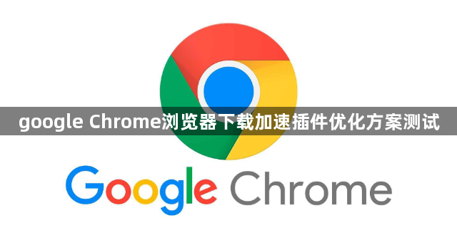 google Chrome浏览器下载加速插件优化方案测试1