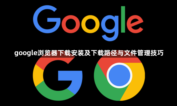 google浏览器下载安装及下载路径与文件管理技巧1