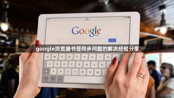 google浏览器书签同步问题的解决经验分享1