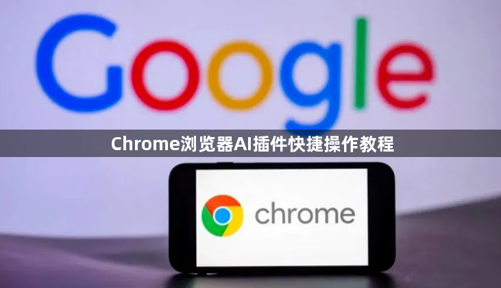 Chrome浏览器AI插件快捷操作教程1