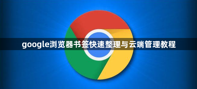 google浏览器书签快速整理与云端管理教程1