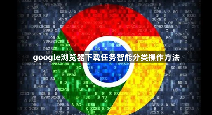 google浏览器下载任务智能分类操作方法1