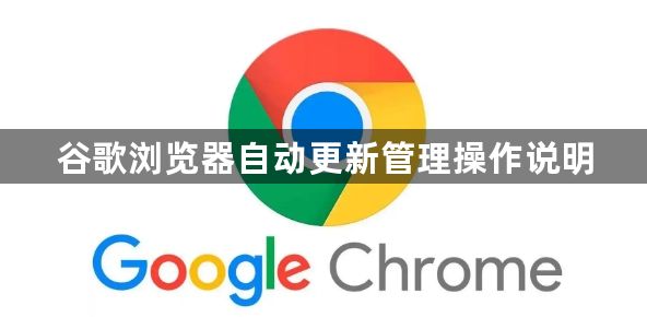 谷歌浏览器自动更新管理操作说明1