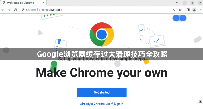 Google浏览器缓存过大清理技巧全攻略1