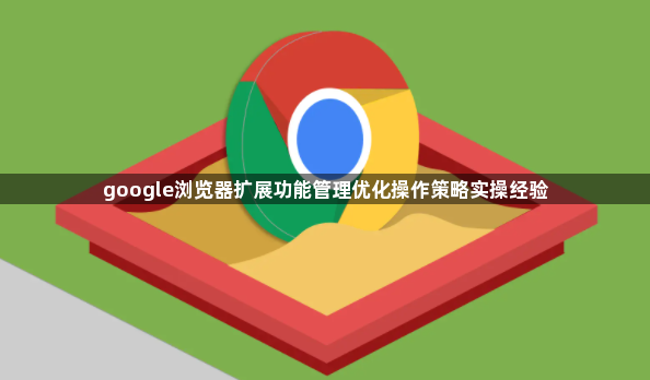 google浏览器扩展功能管理优化操作策略实操经验1
