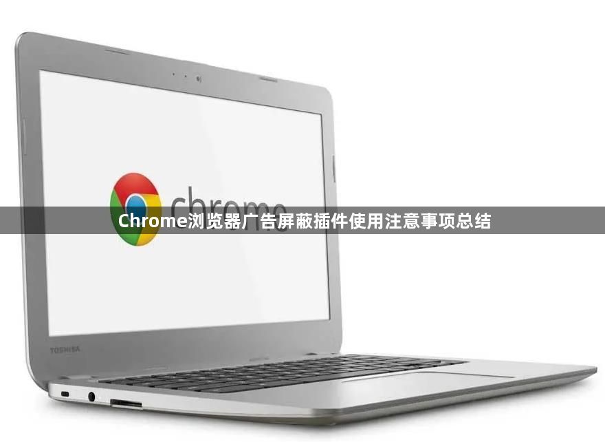 Chrome浏览器广告屏蔽插件使用注意事项总结1