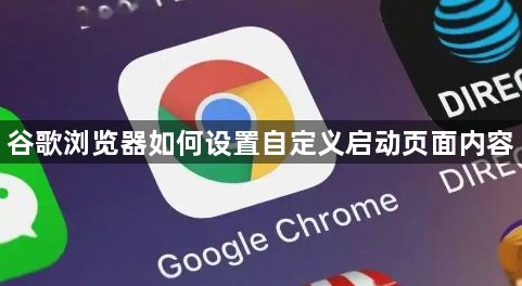 谷歌浏览器如何设置自定义启动页面内容1