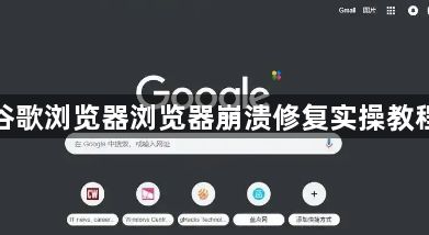 谷歌浏览器浏览器崩溃修复实操教程1