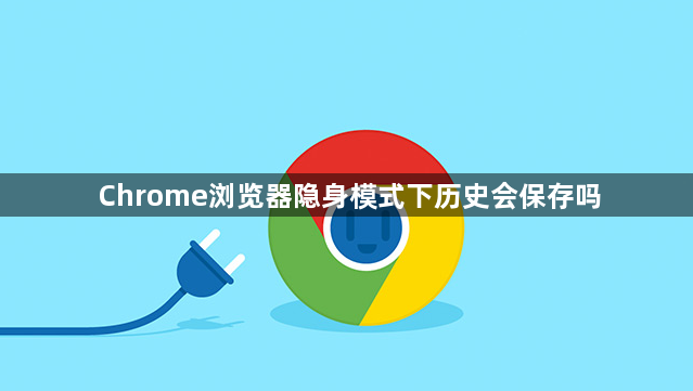 Chrome浏览器隐身模式下历史会保存吗1
