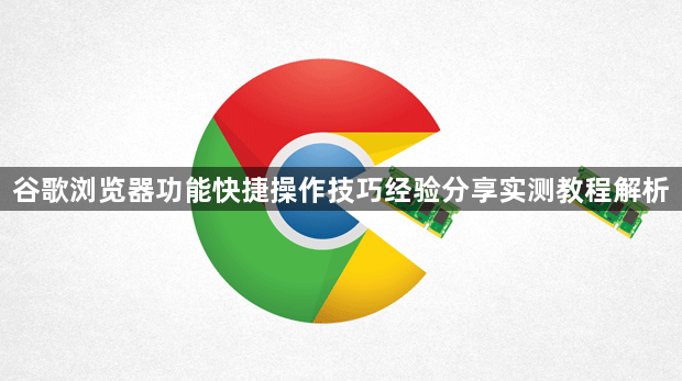 谷歌浏览器功能快捷操作技巧经验分享实测教程解析1