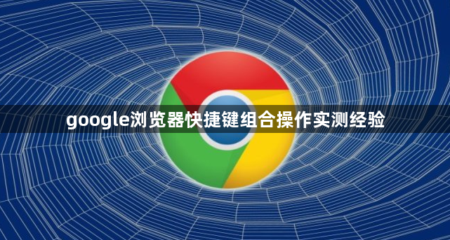 google浏览器快捷键组合操作实测经验1