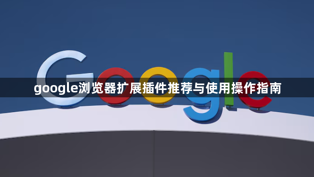 google浏览器扩展插件推荐与使用操作指南1