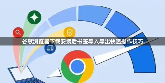 谷歌浏览器下载安装后书签导入导出快速操作技巧1