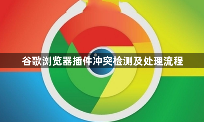 谷歌浏览器插件冲突检测及处理流程1