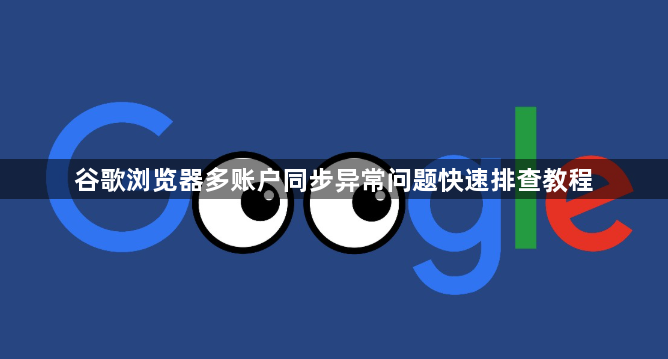 谷歌浏览器多账户同步异常问题快速排查教程1