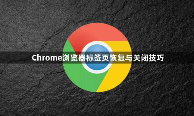 Chrome浏览器标签页恢复与关闭技巧1