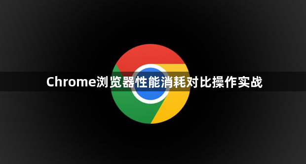 Chrome浏览器性能消耗对比操作实战1