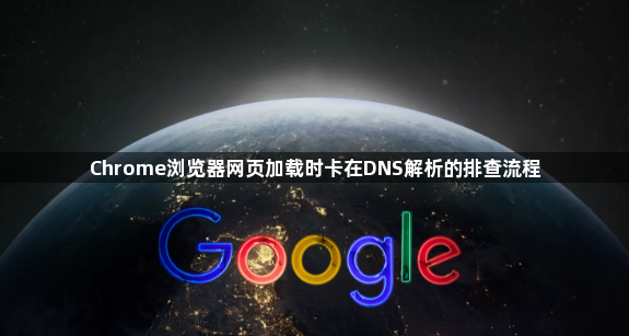 Chrome浏览器网页加载时卡在DNS解析的排查流程1