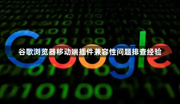 谷歌浏览器移动端插件兼容性问题排查经验1