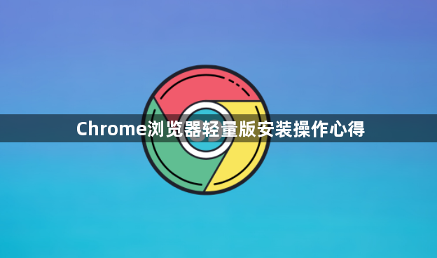 Chrome浏览器轻量版安装操作心得1