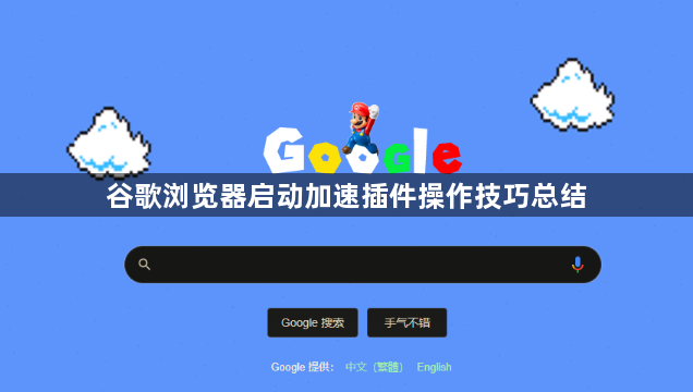 谷歌浏览器启动加速插件操作技巧总结1